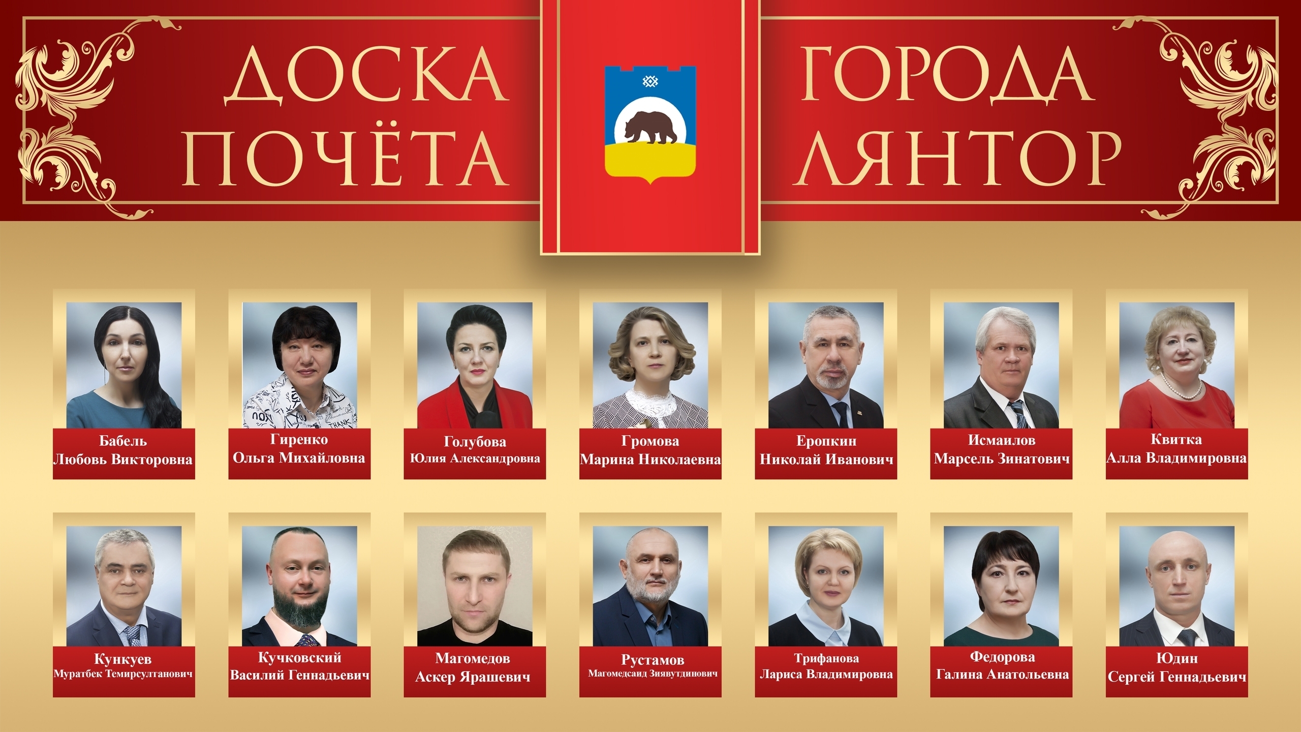 Почетная доска города Лянтор